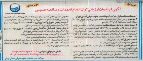 فراخوان خرید و تعویض 10000 دستگاه کنتور آب