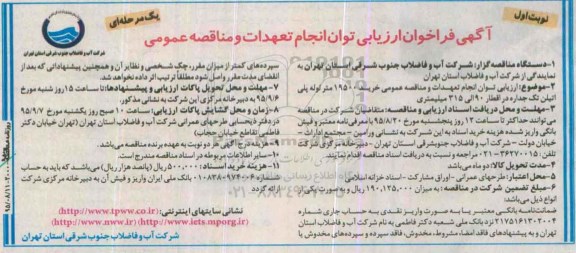 فراخوان  خرید 19500 متر لوله پلی اتیلن تک جداره