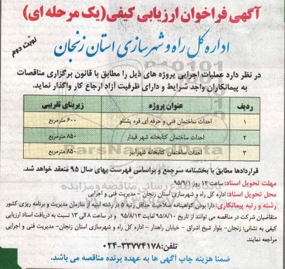 فراخوان ارزیابی کیفی , فراخوان ارزیابی کیفی احداث ساختمان فنی و حرفه ای و ... نوبت دوم 
