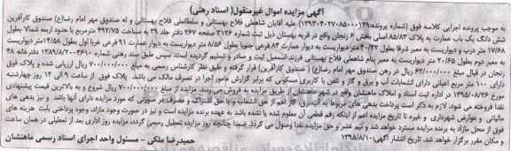 مزایده,مزایده ششدانگ عمارت به پلاک 85.83 بخش شش