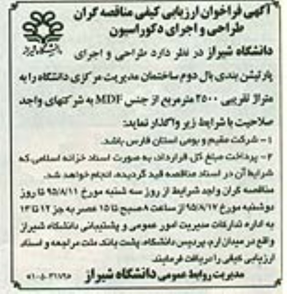 آگهی فراخوان ارزیابی کیفی مناقصه گران , فراخوان مناقصه طراحی و اجرای پارتیشن بندی بال دوم