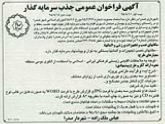 فراخوان , فراخوان جذب سرمایه گذار جهت تهیه ، نصب و حفظ و نگهداری وسایل و تجهیزات ورزشی .... 