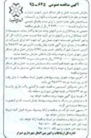مناقصه , مناقصه انجام امور تعمیرات و نگهداری تاسیسات ساختمان های تحت اختیار - نوبت دوم