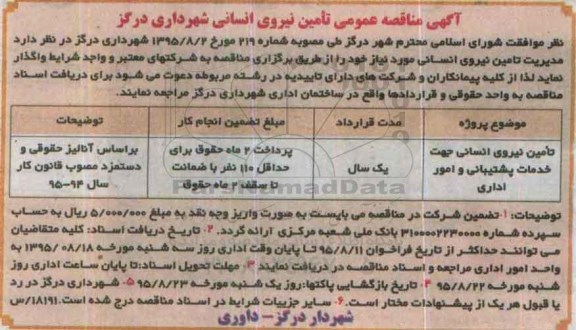 مناقصه , مناقصه مدیریت تامین نیروی انسانی
