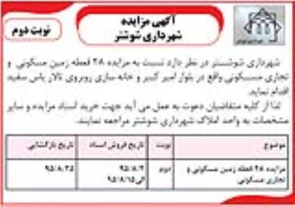 مزایده,مزایده 28 قطعه زمین مسکونی و تجاری مسکونی نوبت دوم 