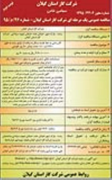 مناقصه عمومی یک مرحله ای , مناقصه گازرسانی به خط تغذیه سنگر به بنکده... نوبت دوم 
