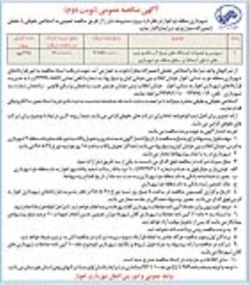 آگهی مناقصه عمومی,مناقصه سرویس و تعمیرات ایستگاههای پمپاژ آب خام و پمپ های شناور   نوبت دوم 