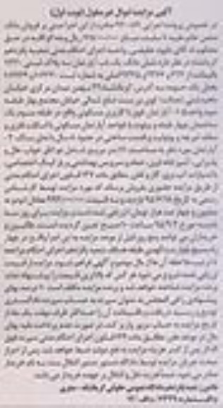 مزایده,مزایده ششدانگ یکباب اپارتمان با قدمت هشت سال