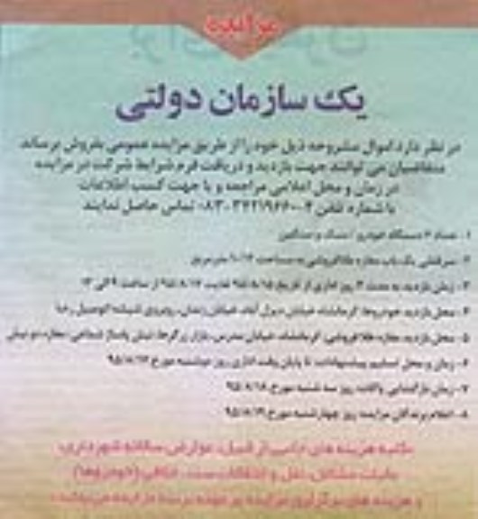 آگهی مزایده, مزایده تعداد 6 دستگاه خودرو و ...95.8.11
