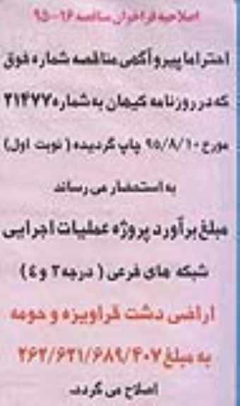 اصلاحیه ، فراخوان مناقصه اجرای شبکه فرعی آبیاری تحت فشار اراضی -اصلاحیه 
