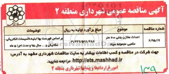 آگهی مناقصه عمومی , مناقصه احداث مخازن بتنی 200 مترمکعبی مجموعه سپاد