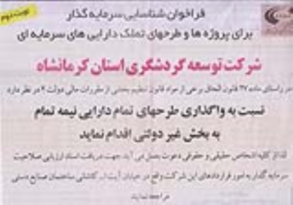 فراخوان شناسایی سرمایه گذار , فراخوان شناسایی سرمایه گذار جهت واگذاری طرحهای تمام دارایی نیمه تمام نوبت دوم