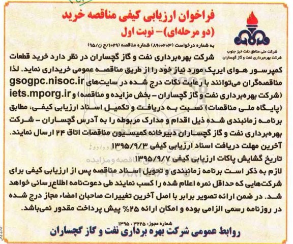 فراخوان ارزیابی کیفی ، فراخوان ارزیابی کیفی خرید قطعات کمپرسور هوای ایرپک 95/8/11