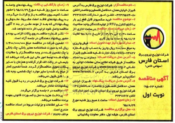 آگهی مناقصه , مناقصه خرید سکسیونر قابل قطع زیر بار با تابلو کنترل و RTU 