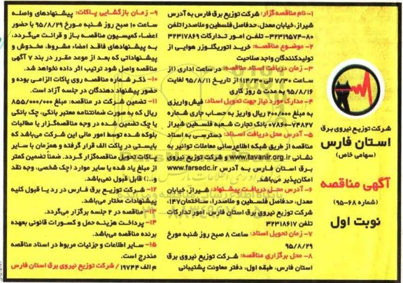 آگهی مناقصه , مناقصه خرید اتوریگلوزر هوایی