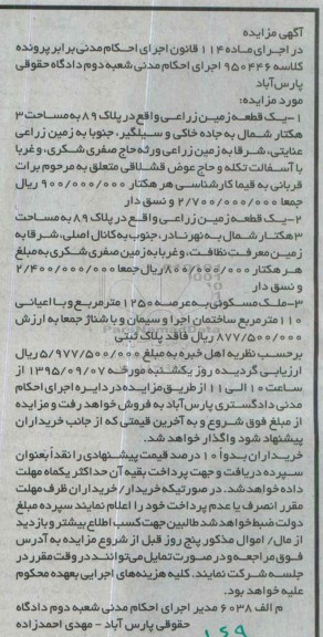 مزایده,مزایده دو قطعه زمین زراعی و ملک مسکونی