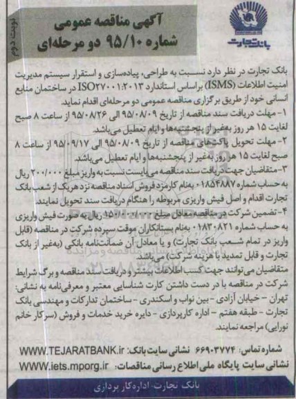 آگهی مناقصه دو مرحله ای , مناقصه نسبت به طراحی, پیاده سازی و استقرار سیستم مدیریت امنیت اطلاعات  ... نوبت دوم 