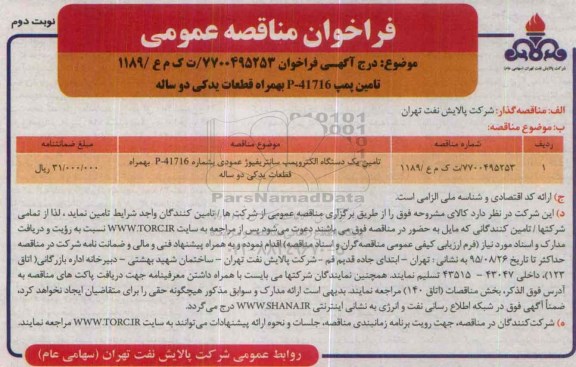 فراخوان , مناقصه تامین پمپ P-41716 به همراه قطعات یدکی دو ساله نوبت دوم 