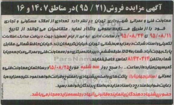 مزایده,مزایده واگذاری تعدادی املاک تجاری مسکونی مناطق 7.14.16