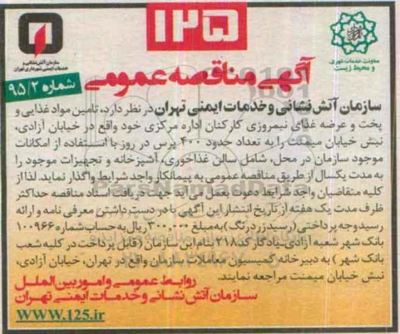 آگهی مناقصه عمومی ,مناقصه تامین مواد غذایی و پخن و عرضه غذای نیمروزی کارکنان اداره مرکزی 