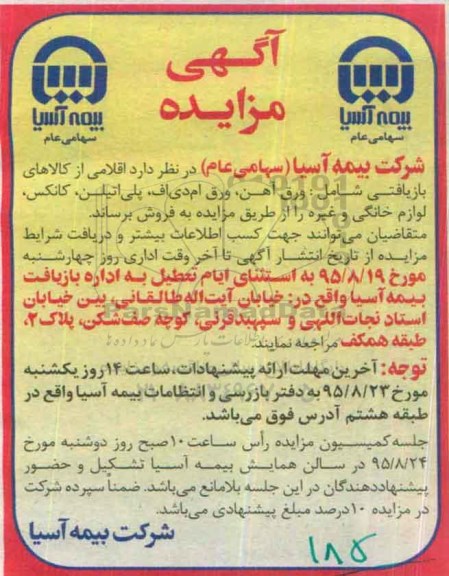 آگهی مزایده ,مزایده اقلامی از کالاهای بازیافتی