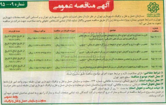 آگهی مناقصه, مناقصه خرید مصالح و اجرای انواع دکل و تابلوهای هدایت مسیر 