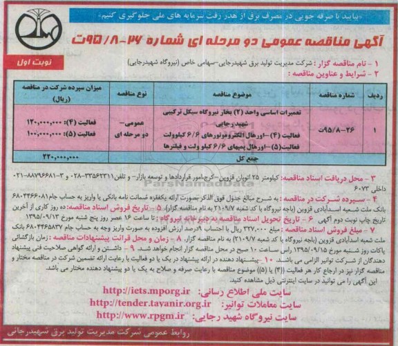 آگهی مناقصه عمومی ، مناقصه تعمیرات اساسی واحد 2 بخار نیروگاه سیکل ترکیبی شهید رجایی ...