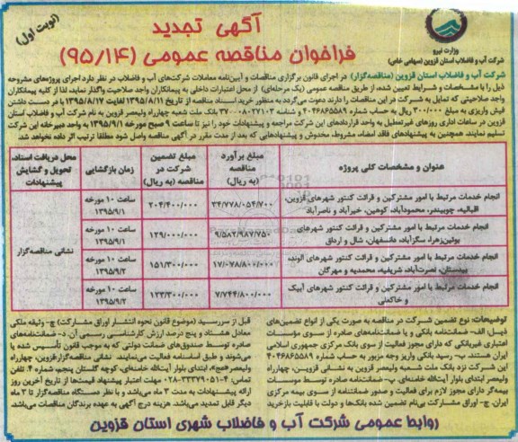 آگهی فراخوان مناقصه عمومی , فراخوان مناقصه انجام خدمات مرتبط با امور مشترکین و قرائت کنتور شهرهای قزوین، اقبالیه ....تجدید 