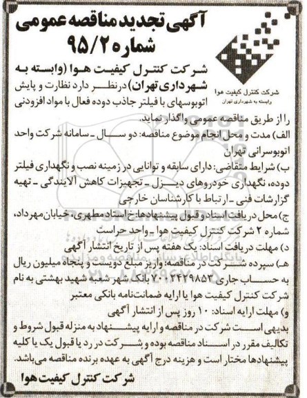آگهی تجدید مناقصه عمومی , مناقصه نظارت و پایش اتوبوسهای با فیلتر جاذب دوده فعال با مواد افزودنی تجدید