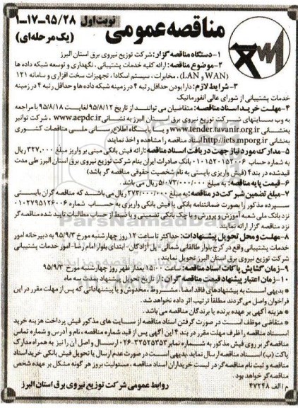 مناقصه عمومی یک مرحله ای , مناقصه ارائه کلیه خدمات پشتیبانی، نگهداری و توسعه شبکه داده ها (WAN و LAN)، ....