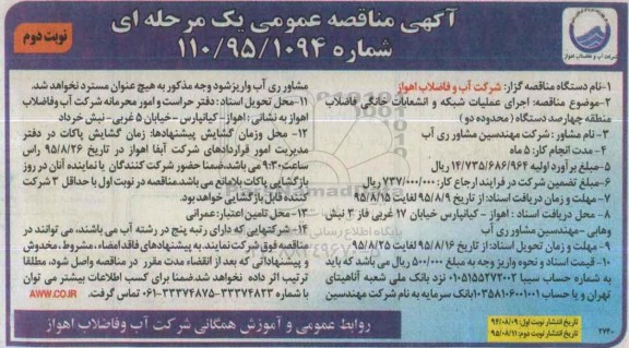 آگهی مناقصه عمومی,مناقصه اجرای عملیات شبکه و انشعابات خانگی فاضلاب- نوبت دوم