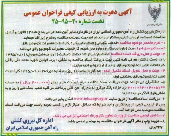 مناقصه, ارزیابی کیفی فراخوان خدمات نگهبانی و حفاظت فیزیکی 