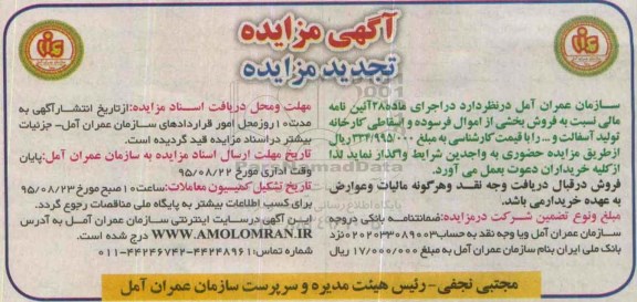 مزایده,مزایده حضوری فروش بخشی از اموال فرسوده و اسقاطی تجدید