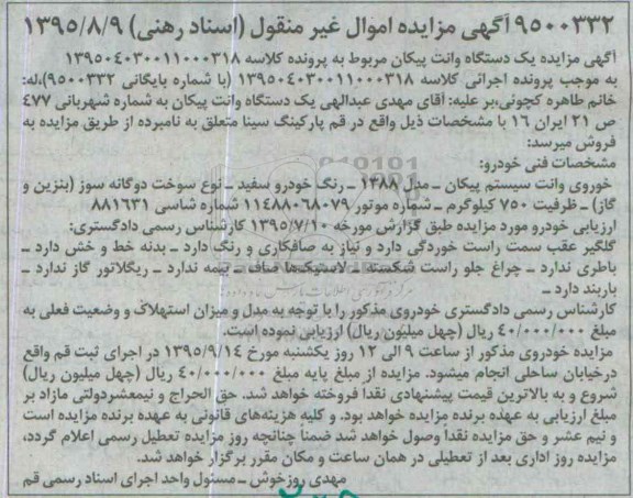 مزایده,مزایده خودروی وانت سیستم پیکان مدل 1388