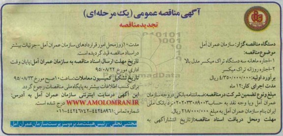 آگهی مناقصه عمومی یک مرحله ای , مناقصه اجاره ماهانه سه دستگاه تراک میکسر مدل بالا  ....  تجدید 