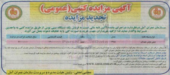 آگهی مزایده کتبی (عمومی) , تجدید مناقصه فروش یک دستگاه مینی بوس