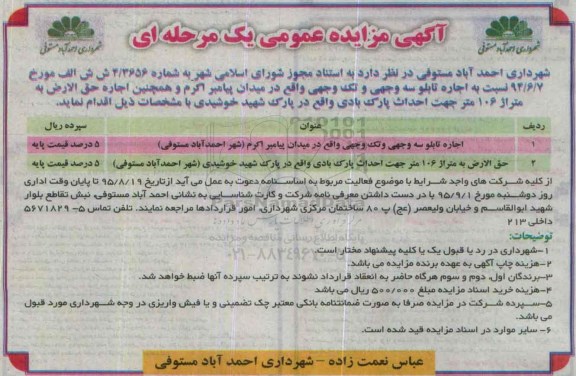 آگهی مزایده عمومی یک مرحله ای , مزایده اجاره تابلو سه وجهی و تک وجهی ....