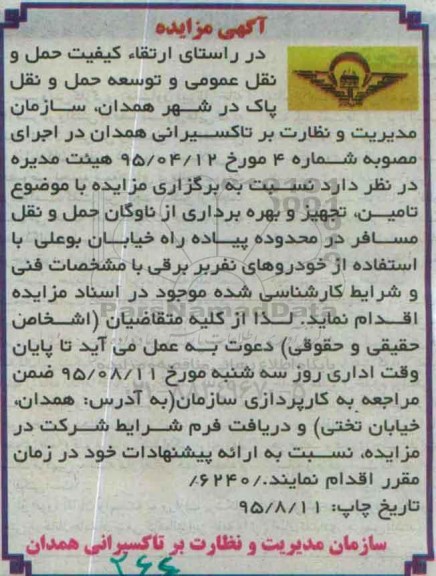 آگهی مزایده,مزایده تامین، تجهیز و بهره برداری از ناوگان حمل و نقل