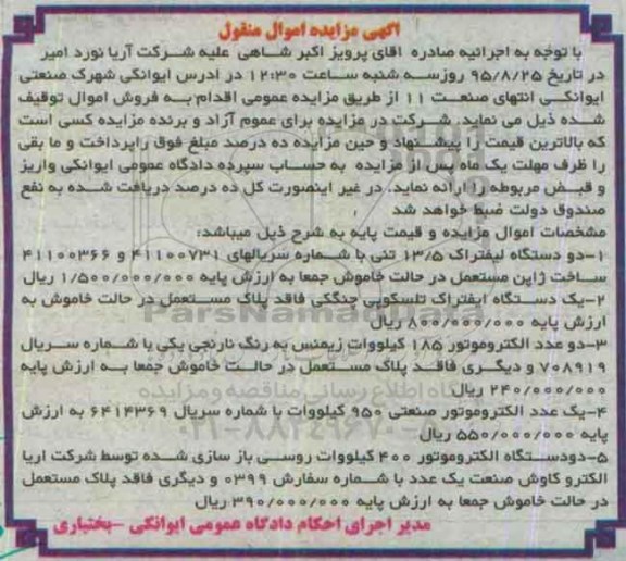 آگهی مزایده اموال منقول,مزایده دو دستگاه لیفتراک