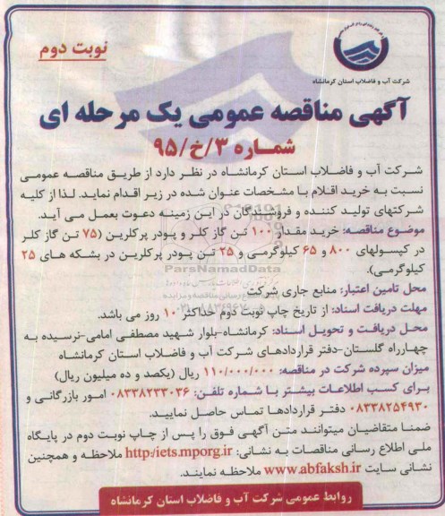 آگهی مناقصه عمومی یک مرحله ای ,  مناقصه خرید مقدار 100 تن گاز کلر و پودر پرکلرین -نوبت دوم