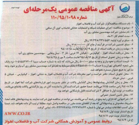 آگهی مناقصه عمومی,مناقصه اجرای عملیات شبکه و انشعابات خانگی فاضلاب کوی آل صافی نوبت دوم 