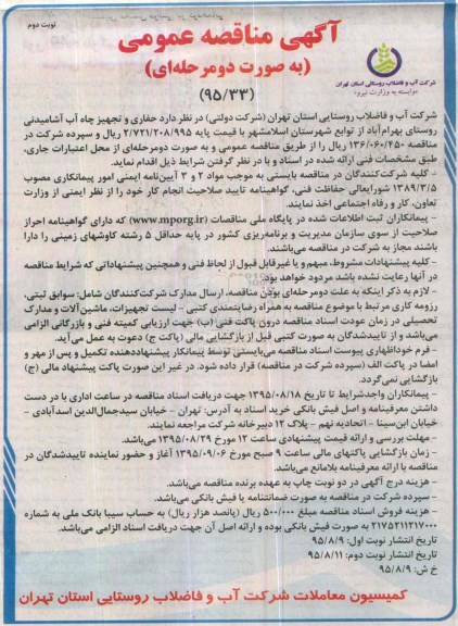 آگهی مناقصه عمومی به صورت دو مرحله ای, مناقصه حفاری و تجهیزات چاه آب آشامیدنی روستای بهرام آباد نوبت دوم 