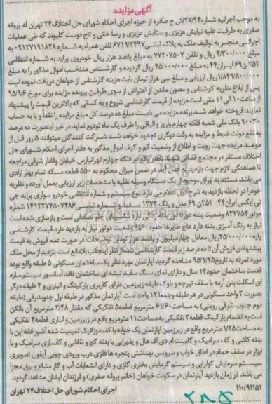 مزایده,مزایده ملک به پلاک ثبتی 6719/3497 و خودرو سواری پراید جی تی ایکس
