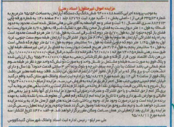 مزایده,مزایده ششدانگ اپارتمان 95/54متر