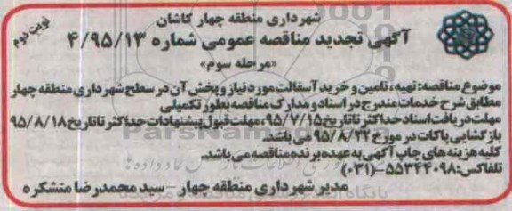 تجدید مناقصه , تجدید مناقصه تهیه تامین و خرید آسفالت مورد نیاز و پخش آن  - نوبت دوم مرحله سوم 