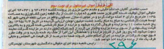 مزایده,مزایده یک قطعه زمین کشاورزی 1035متر نوبت دوم