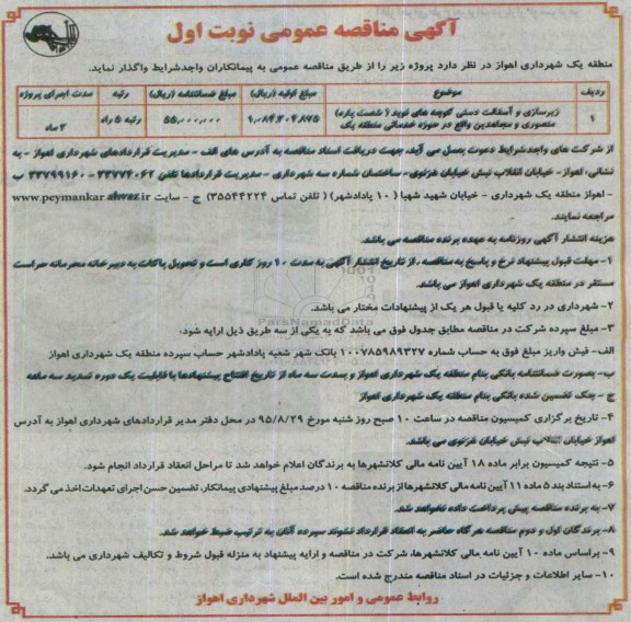 آگهی مناقصه عمومی, مناقصه زیرسازی و آسفالت دستی کوچه های نوید ....