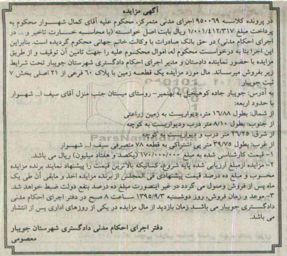 مزایده,مزایده یک قطعه زمین بخش 7 ثبت جویبار