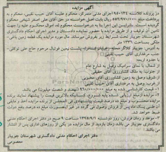 مزایده,مزایده یک قطعه زمین باغی ملکی 1336متر 