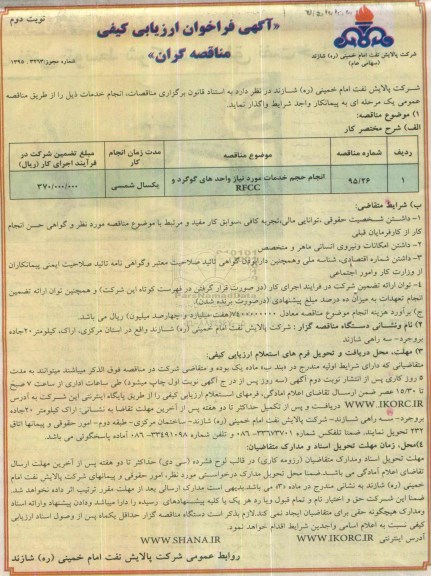 آگهی فراخوان ارزیابی کیفی مناقصه گران , فراخوان انجام حجم خدمات مورد نیاز واحدهای گوگرد و RFCC نوبت دوم 